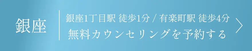 銀座 無料カウンセリングを予約する