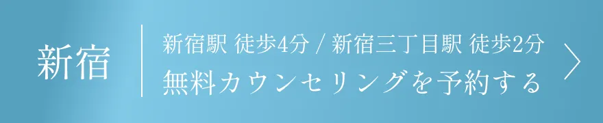 新宿 無料カウンセリングを予約する