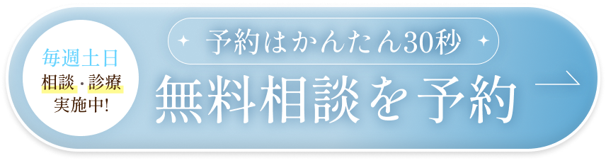 無料相談を予約