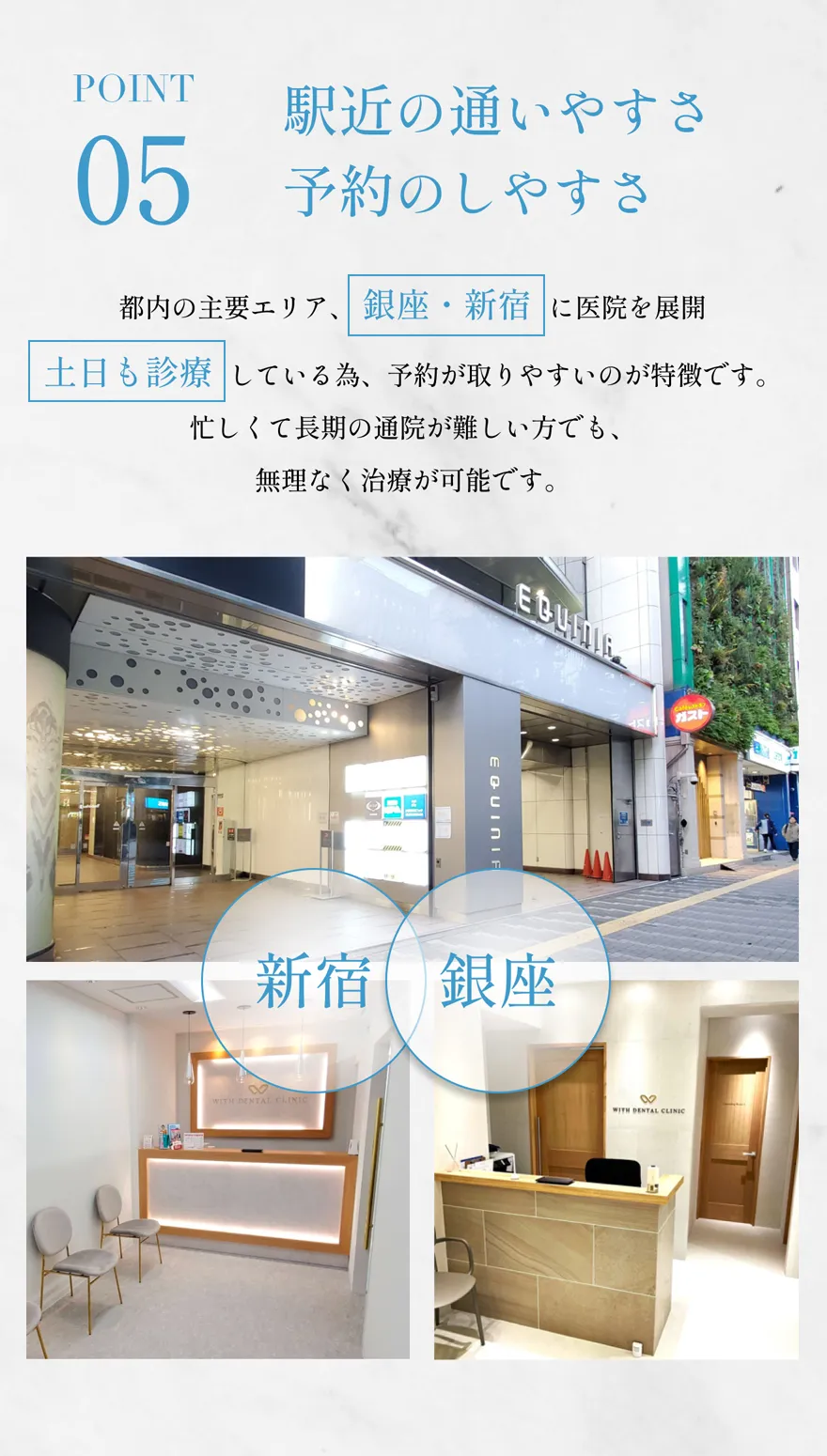 新宿、銀座駅に近く、土日診療もしていることを伝えるセクション