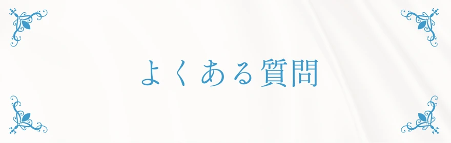 よくある質問