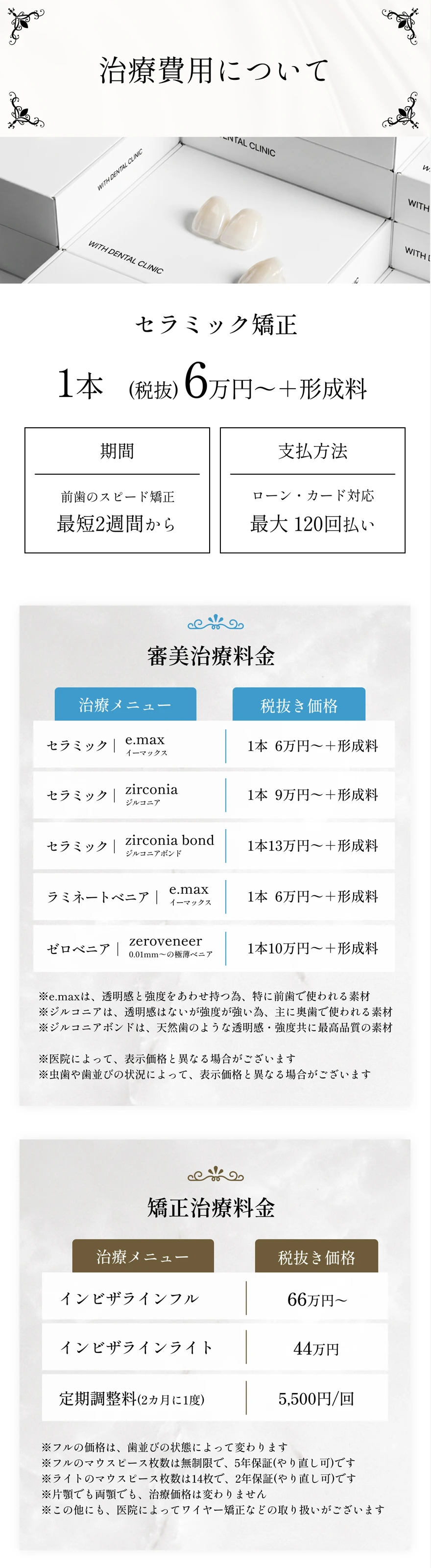 セラミック矯正をはじめとする審美治療・矯正治療の費用と期間を紹介する料金表ビジュアル