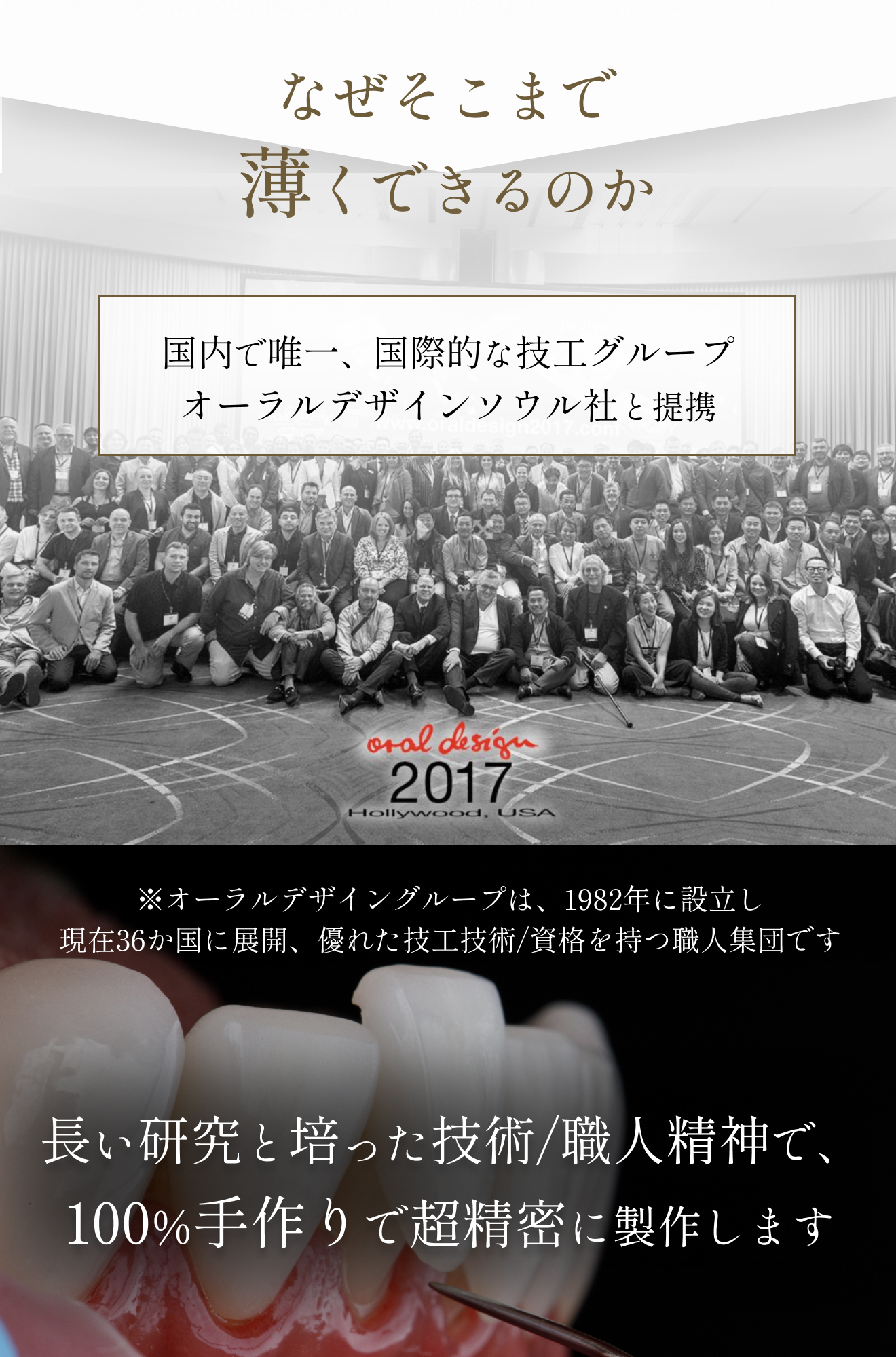 オーラルデザイン社との提携により、熟練技術者が100%手作りで超精密に製作していることを伝えるビジュアル