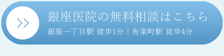 銀座 無料カウンセリングを予約する
