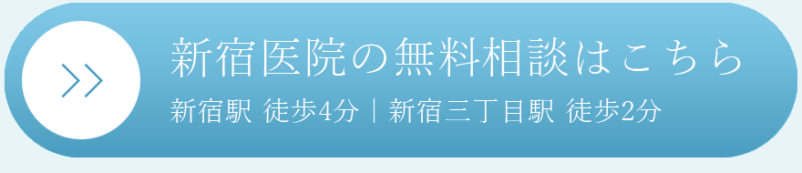新宿 無料カウンセリングを予約する