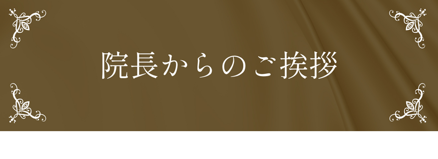 院長のあいさつ