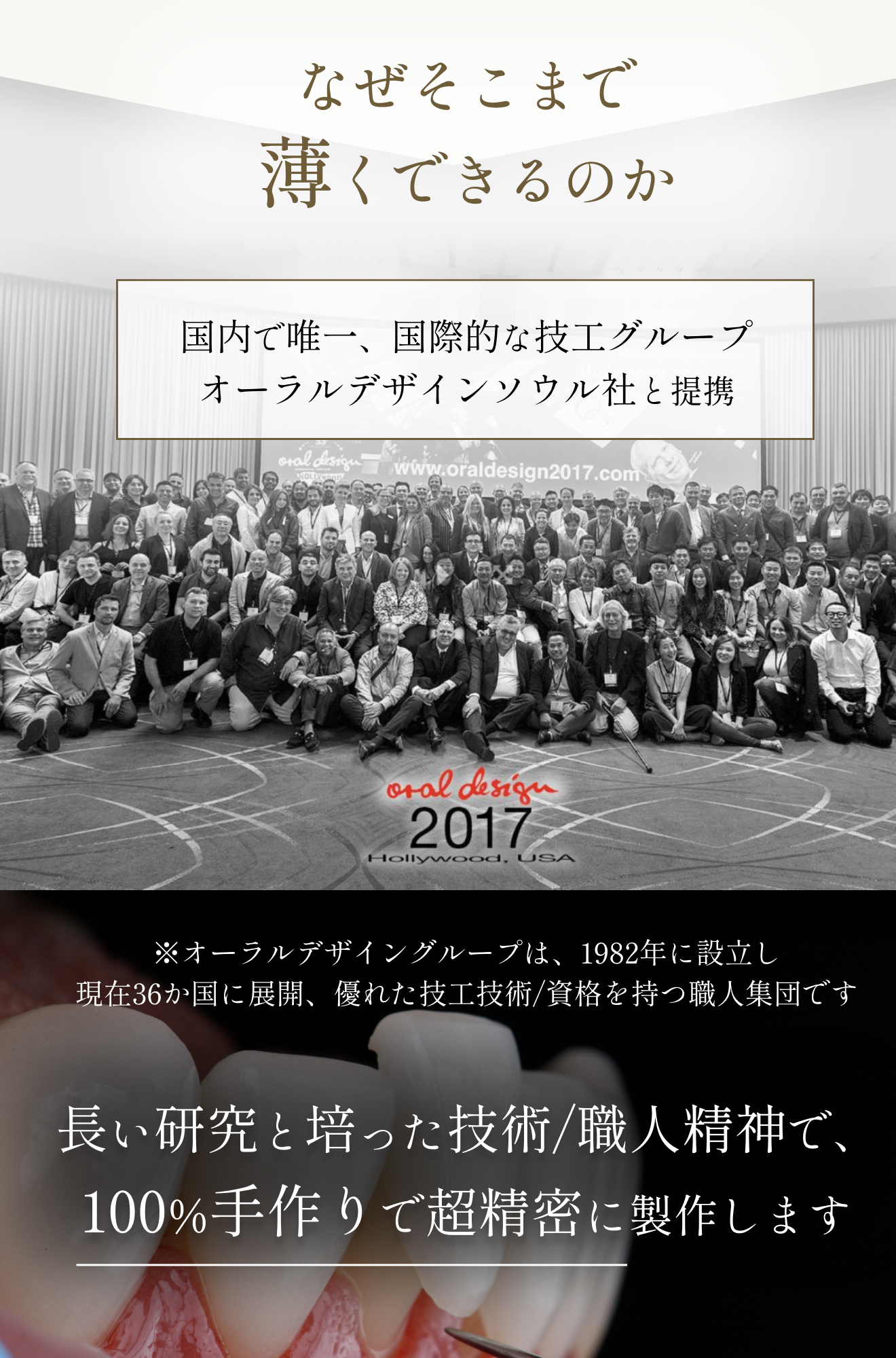 オーラルデザイン社との提携により、熟練技術者が100%手作りで超精密に製作していることを伝えるビジュアル