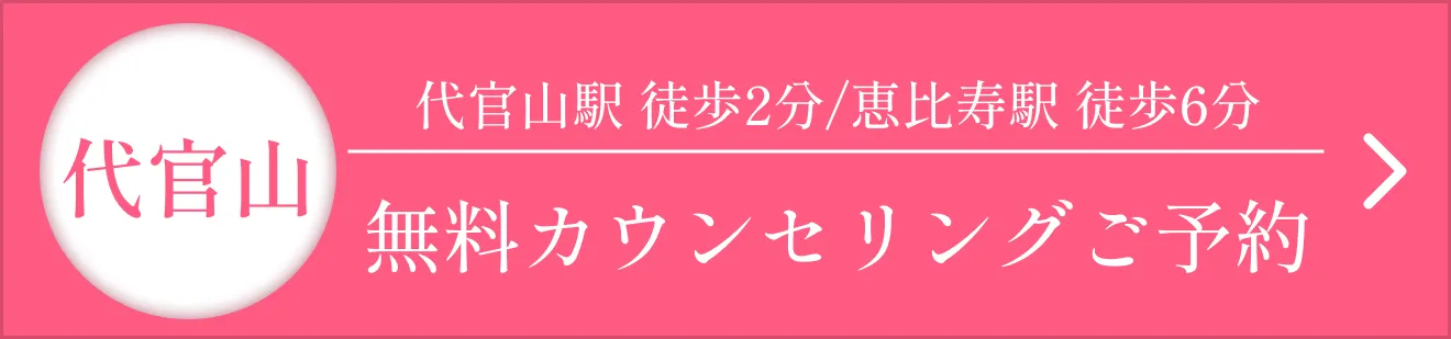代官山　無料カウンセリングご予約
