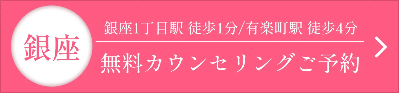 銀座　無料カウンセリングご予約