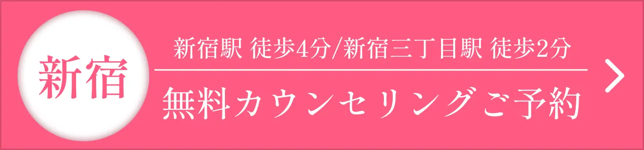 新宿　無料カウンセリングご予約