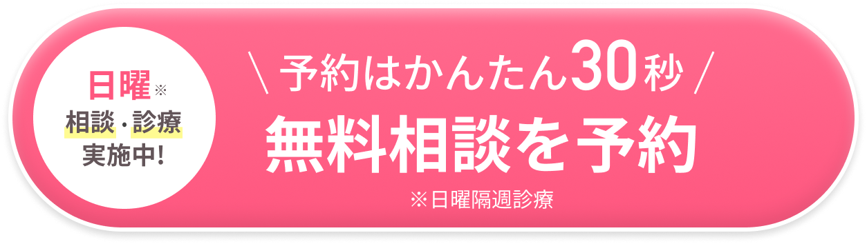 無料相談を予約