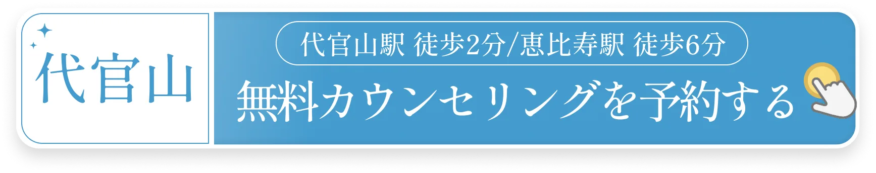 代官山　無料カウンセリングご予約