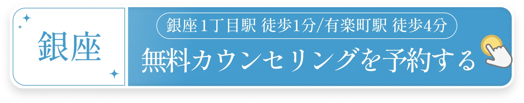 銀座　無料カウンセリングご予約