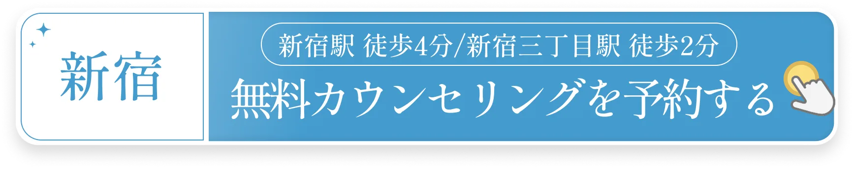 新宿　無料カウンセリングご予約