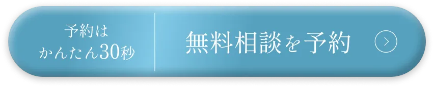 無料相談を予約