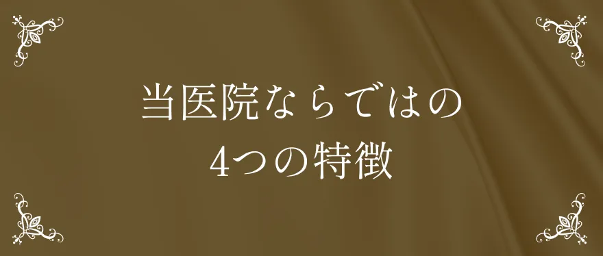 当医院ならではの4つの特徴