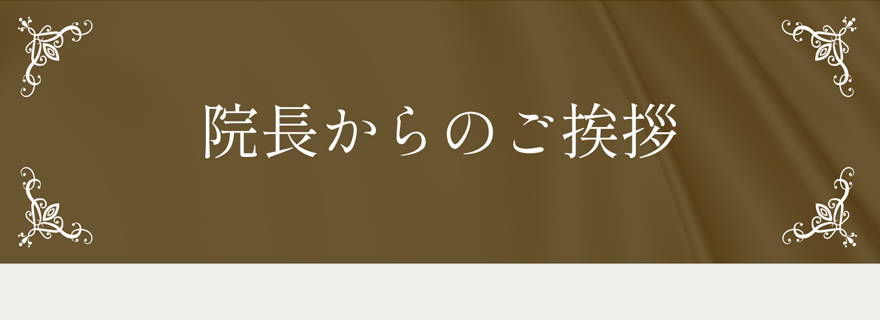 院長のあいさつ