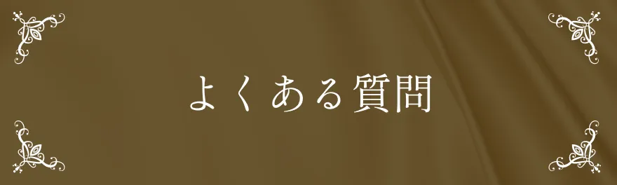 よくある質問