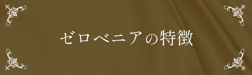 ゼロベニアの特徴