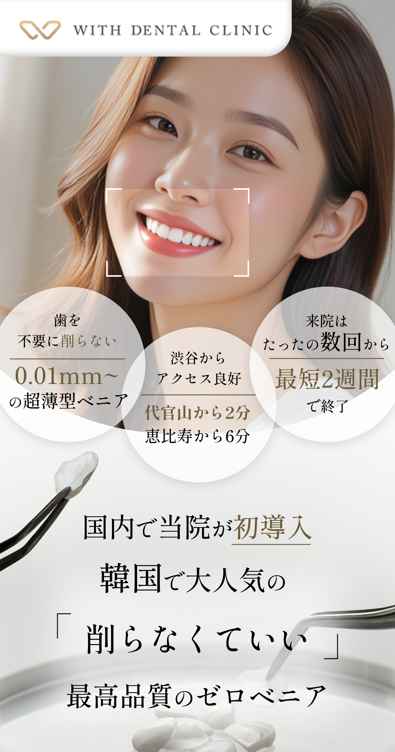 国内初導入の削らない超薄型ゼロベニアと短期間治療をアピールする女性の笑顔と治療イメージビジュアル