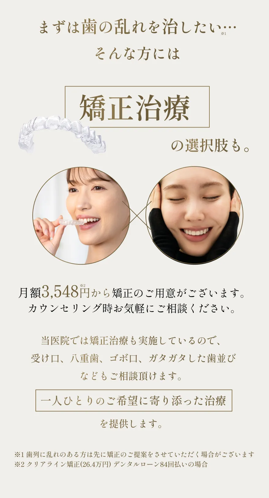 まずは歯の乱れを治したい方は矯正治療の選択肢がありことを伝えるセクション