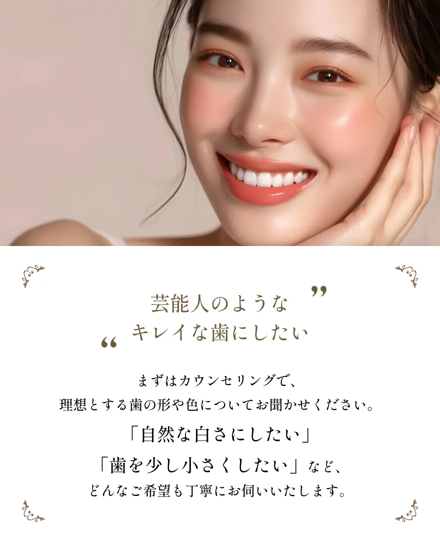 芸能人のようなキレイな歯にしたい方