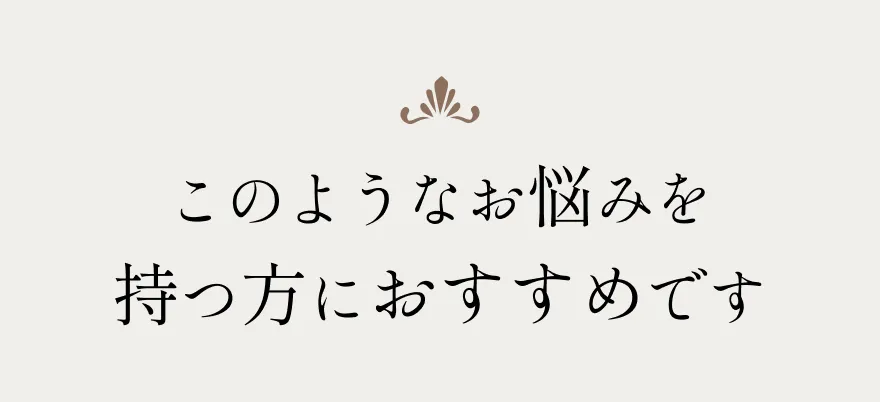 このようなお悩みを持つ方におすすめです